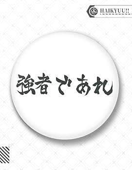 Amazon | ハイキュー 缶バッジ 6枚セット 応援旗ver 烏野 音駒